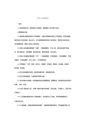 保安人员管理规定.docx