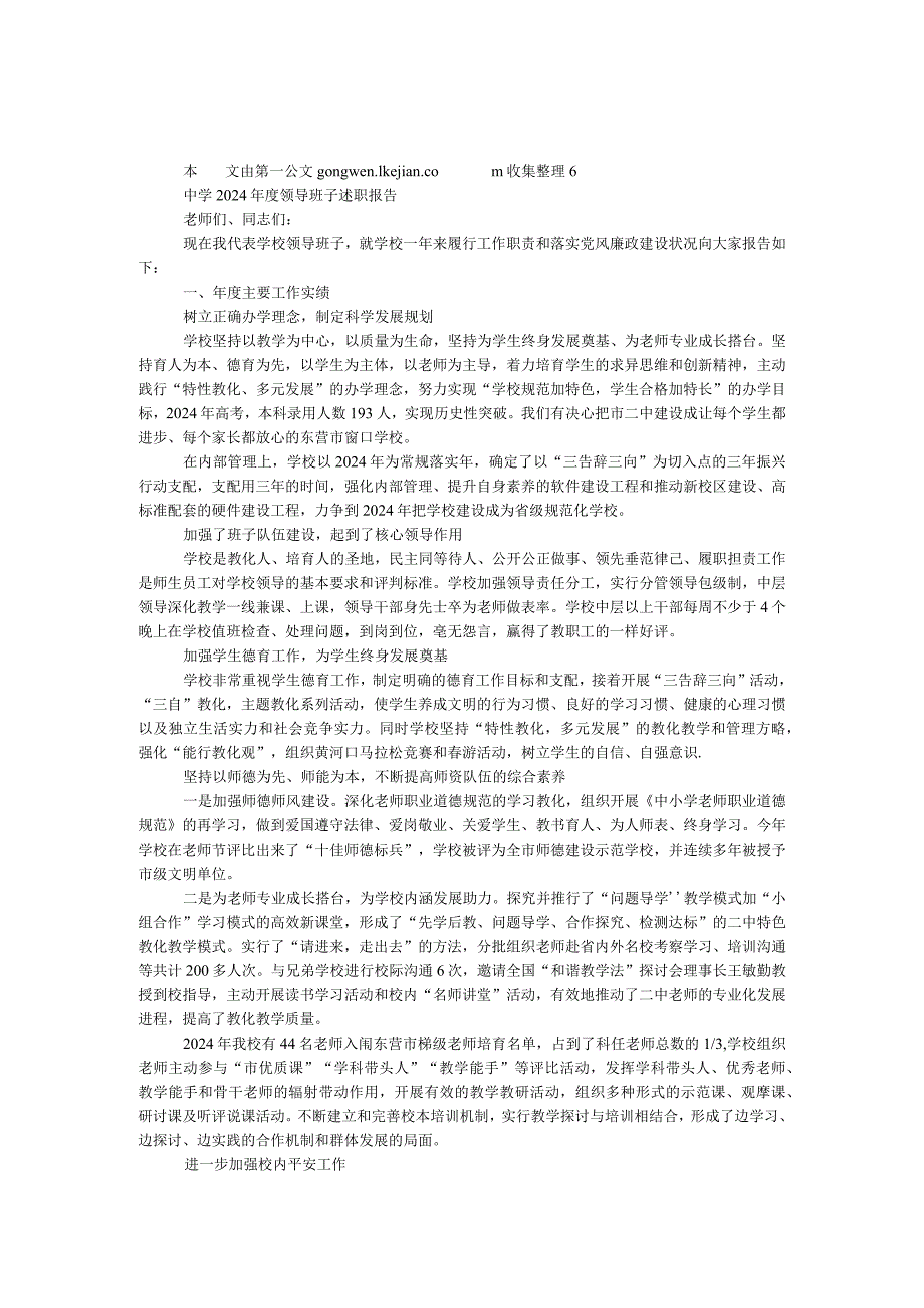 中学2024年度领导班子述职报告.docx_第1页