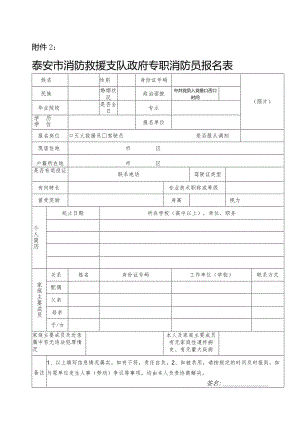 泰安市政府专职消防员报名表.docx