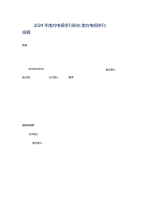 2024年南方电视学刊杂志_南方电视学刊投稿.docx