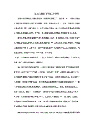 道路交通敲门行动工作总结.docx