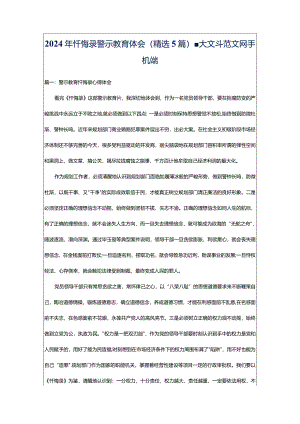 2024年忏悔录警示教育体会（精选5篇）-大文斗范文网手机端.docx