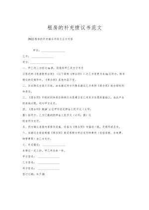 租房的补充协议书范文.docx