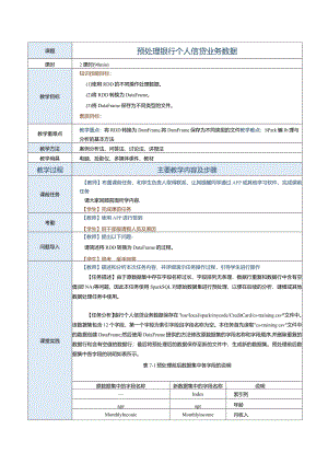 《Spark大数据技术与应用案例教程》教案第21课预处理银行个人信贷业务数据.docx