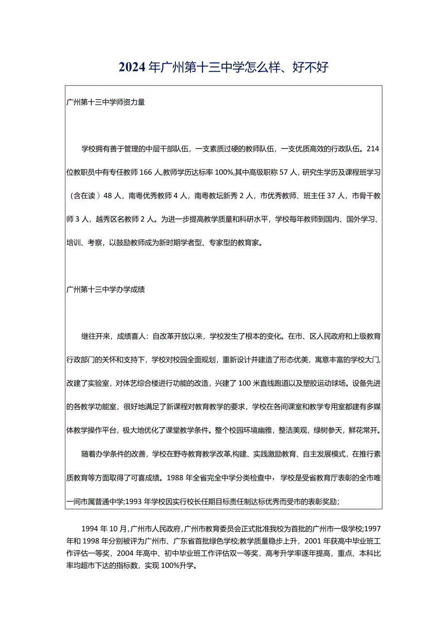 2024年广州第十三中学怎么样、好不好.docx_第1页