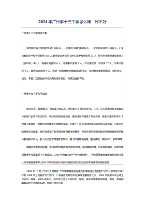 2024年广州第十三中学怎么样、好不好.docx