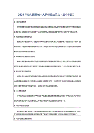 2024年幼儿园园长个人研修总结范文（三个专题）.docx