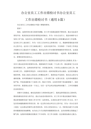 办公室员工工作出错检讨书.docx