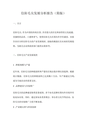 信阳毛尖发展分析报告（简版）.docx