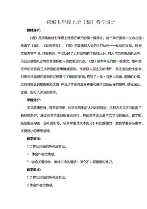 统编七年级上册《猫》教学设计.docx