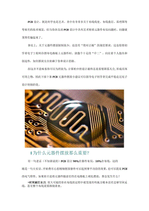 如何摆放PCB元器件？10条技巧经验.docx