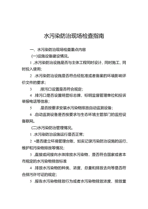 水污染防治现场检查指南.docx