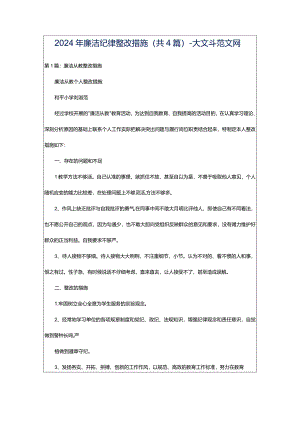 2024年廉洁纪律整改措施（共4篇）-大文斗范文网.docx
