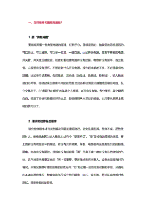 怎样维修无图纸电路板？.docx