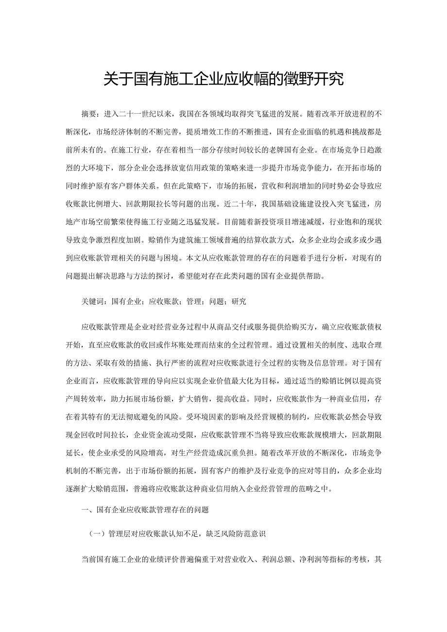 关于国有施工企业应收账款的管理研究.docx_第1页