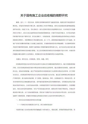 关于国有施工企业应收账款的管理研究.docx