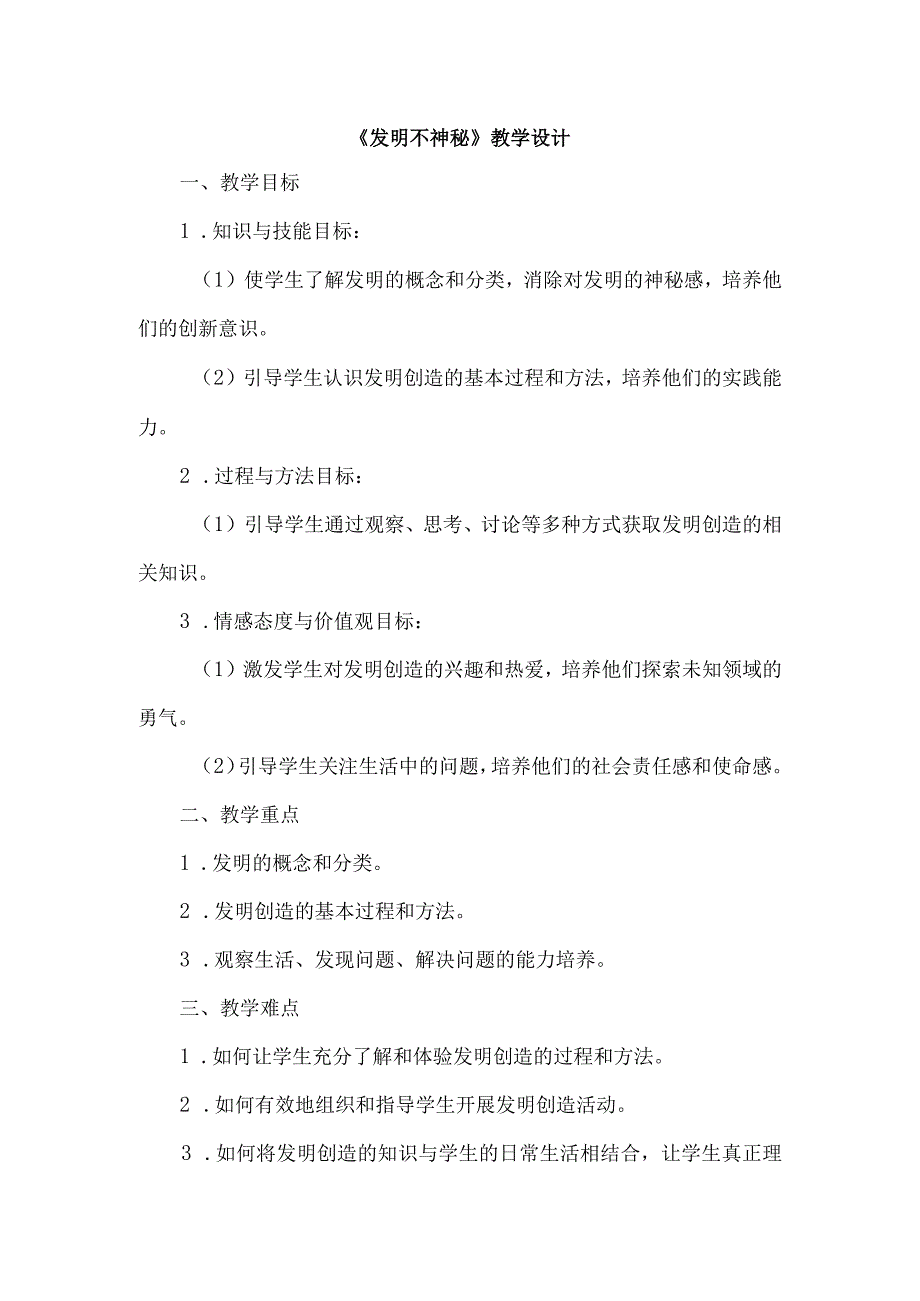 《21发明不神秘》(教学设计)五年级上册综合实践活动安徽大学版.docx_第1页