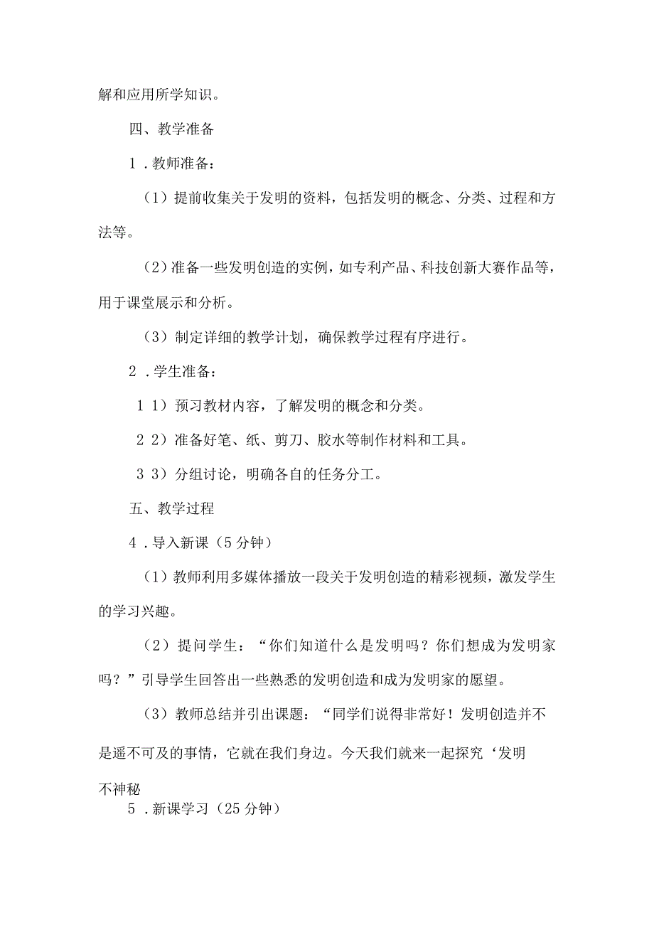 《21发明不神秘》(教学设计)五年级上册综合实践活动安徽大学版.docx_第2页