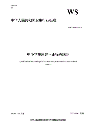 WS_T663—2020.中小学生屈光不正筛查规范.docx