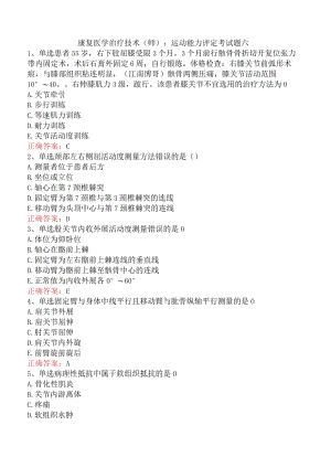 康复医学治疗技术(师)：运动能力评定考试题六.docx