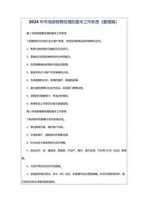2024年市场部销售经理的基本工作职责（整理篇）.docx
