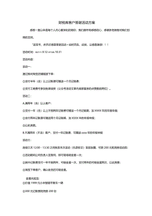 财税库客户答谢活动方案.docx