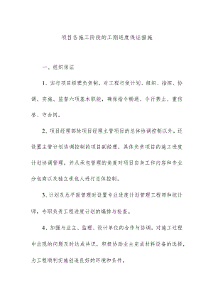 项目各施工阶段的工期进度保证措施.docx