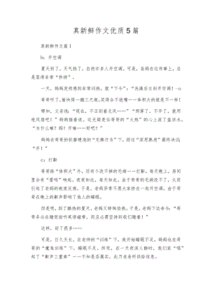 真新鲜作文优质5篇.docx