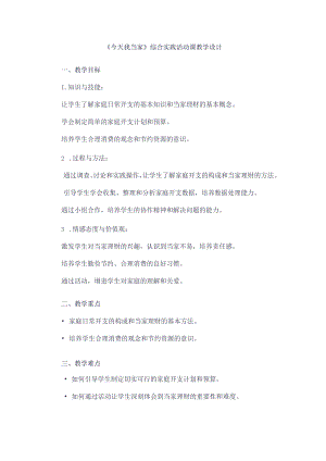 《4今天我当家》（教案）四年级下册综合实践活动吉美版.docx
