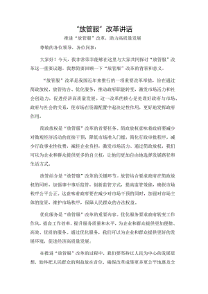 “放管服”改革讲话.docx