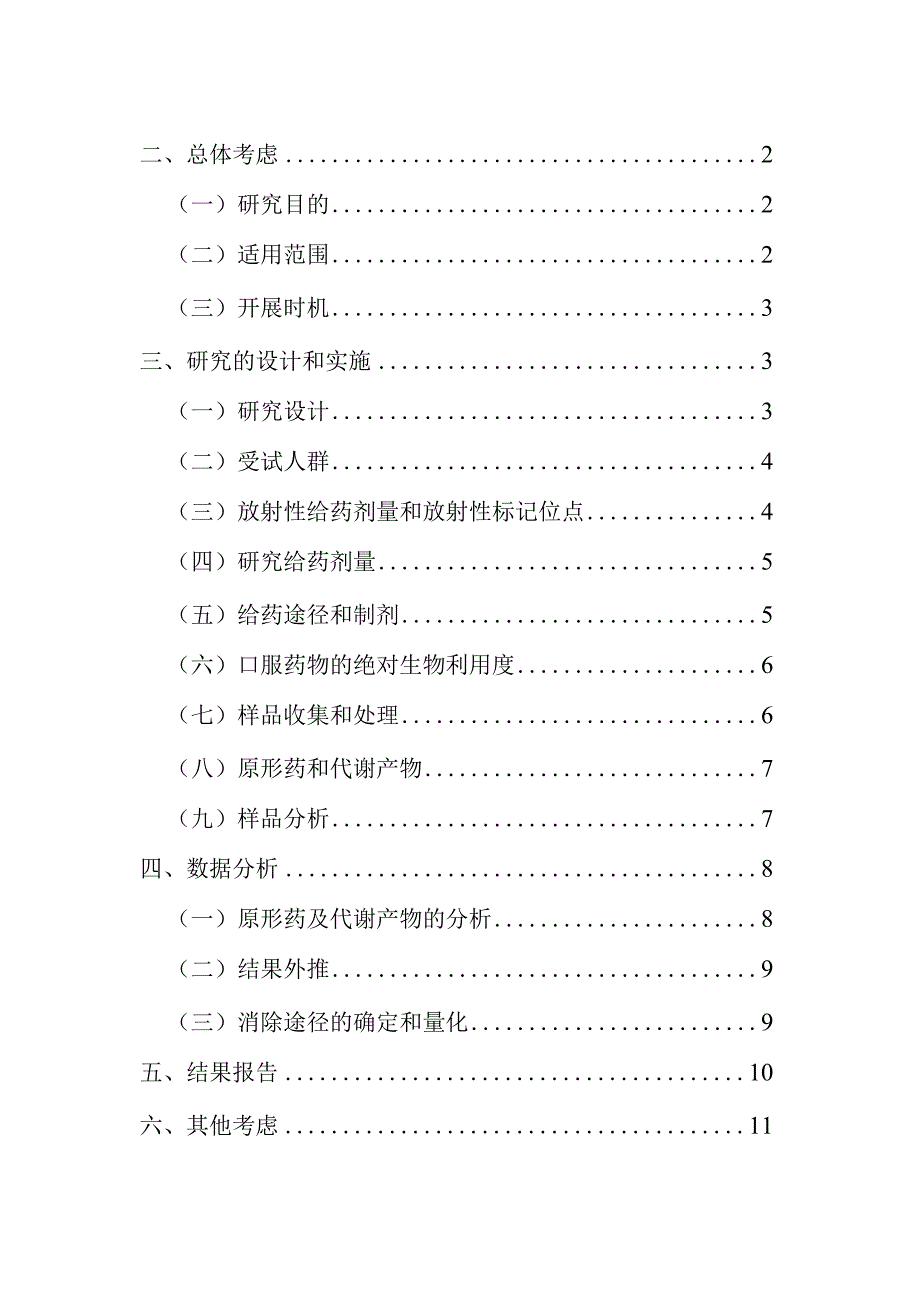 放射性标记人体物质平衡研究技术指导原则.docx_第2页