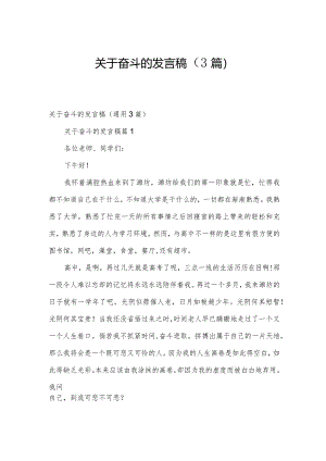 关于奋斗的发言稿（3篇）.docx