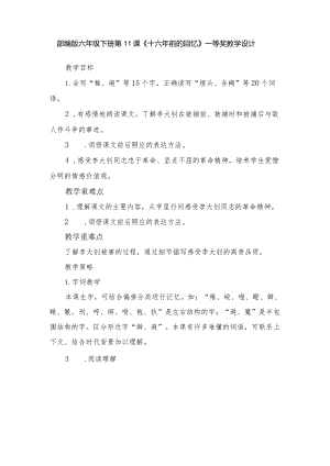 部编版六年级下册第11课《十六年前的回忆》一等奖教学设计.docx