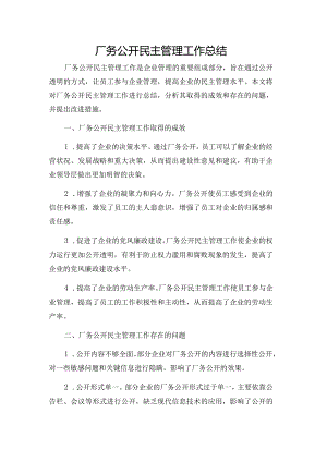 厂务公开民主管理工作总结.docx