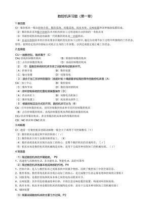 数控机床形成性考核的答案.docx