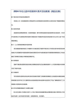 2024年幼儿园中班画树叶美术活动教案（精品合集）.docx