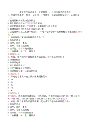 康复医学治疗技术(主管技师)：外科疾病考试题库五.docx