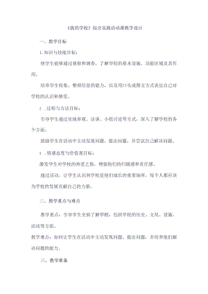 《6我的学校》（教案）三年级下册综合实践活动吉美版.docx