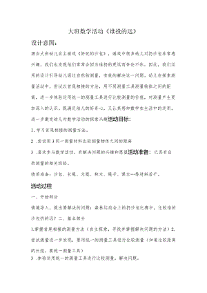 幼儿园：大班-《谁投的远》.docx