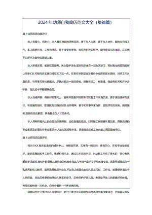 2024年幼师自我简历范文大全（集锦篇）.docx