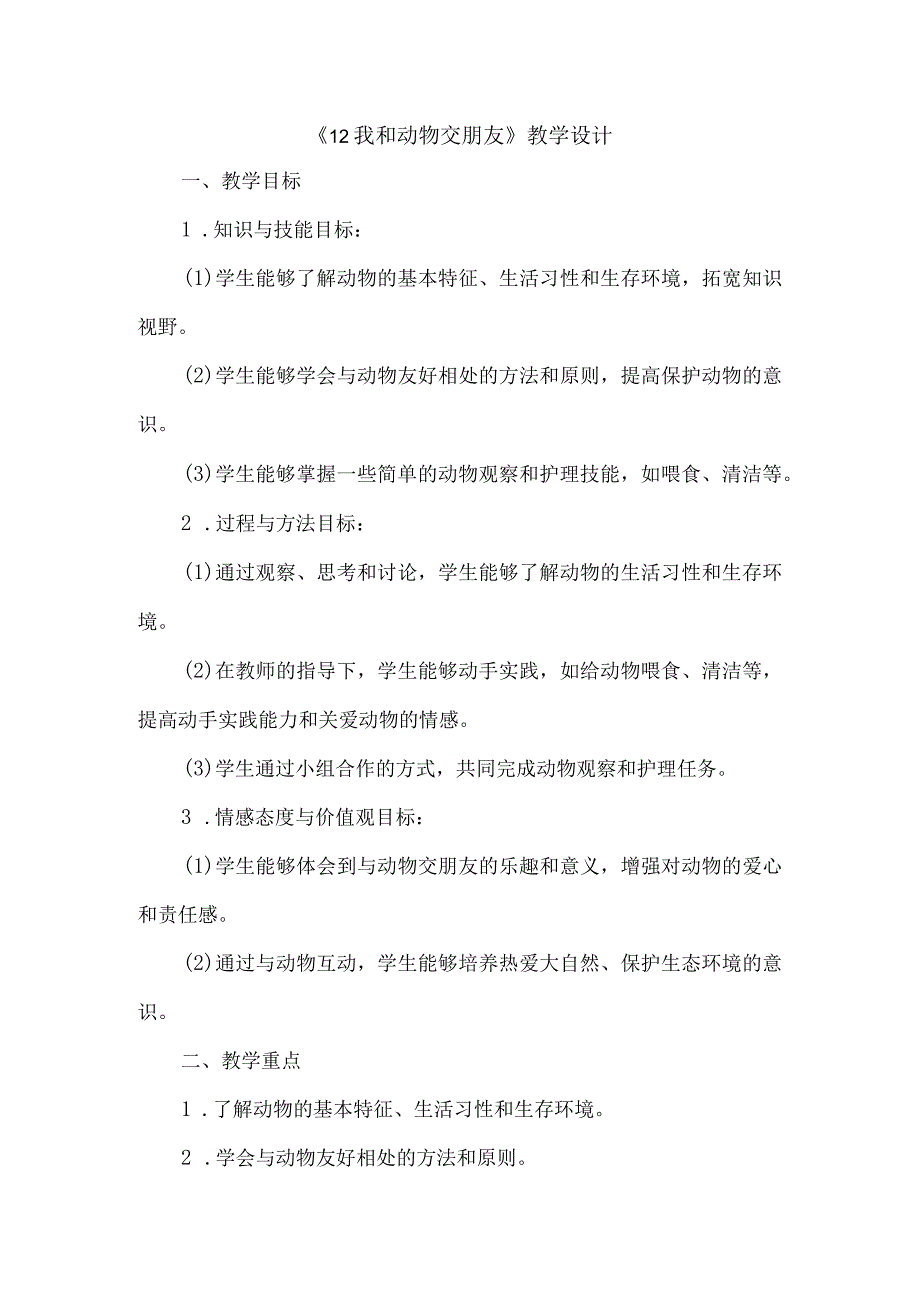 《12我和动物交朋友》（教案）三年级下册综合实践活动吉美版.docx_第1页