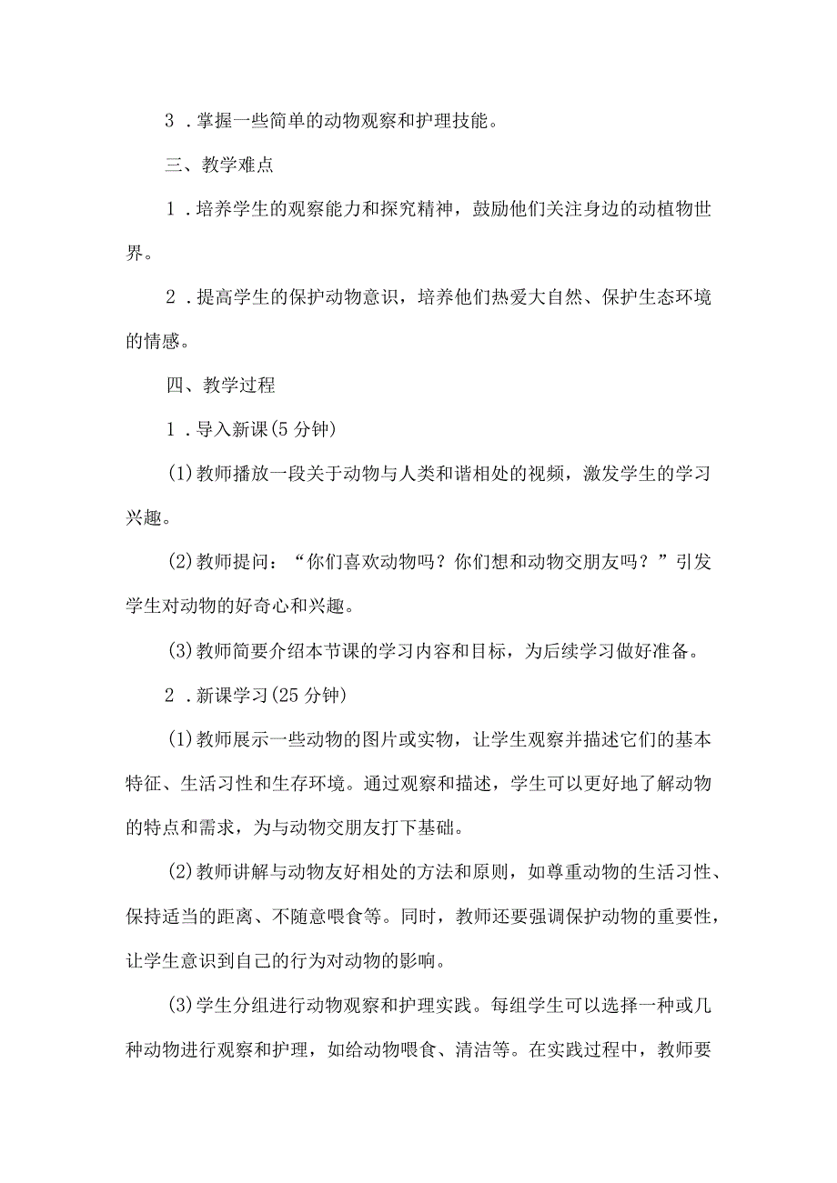 《12我和动物交朋友》（教案）三年级下册综合实践活动吉美版.docx_第2页