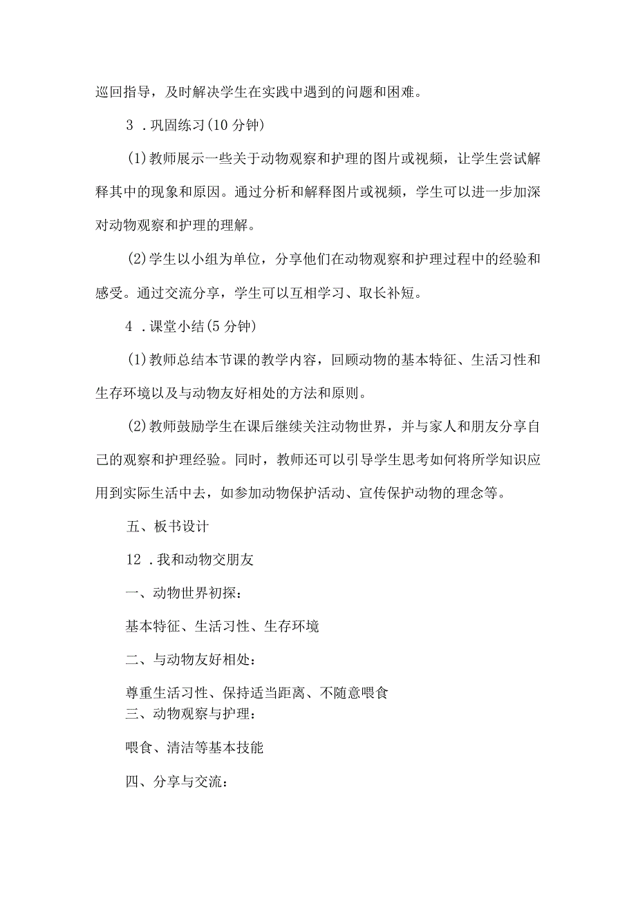 《12我和动物交朋友》（教案）三年级下册综合实践活动吉美版.docx_第3页