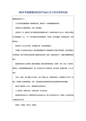 2024年我最喜欢的花作文-大文斗范文网手机端.docx