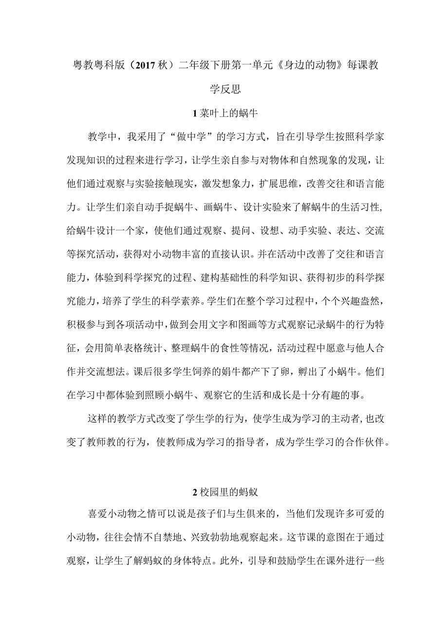 粤教粤科版(2017秋)二年级下册第一单元《身边的动物》每课教学反思.docx_第1页