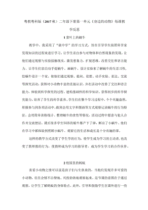 粤教粤科版（2017秋）二年级下册第一单元《身边的动物》每课教学反思.docx