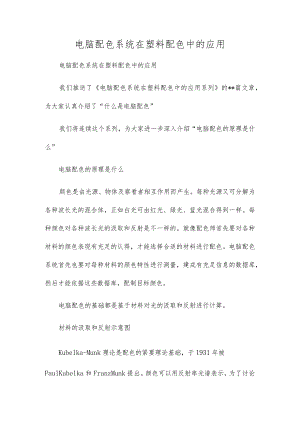 电脑配色系统在塑料配色中的应用.docx