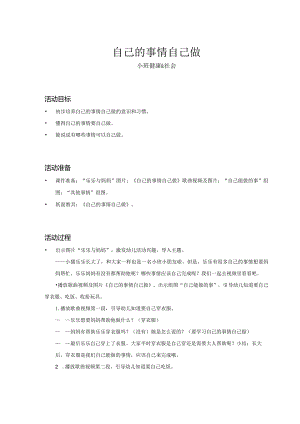 幼儿园：自己的事情自己做_健康社会_小班_教案.docx