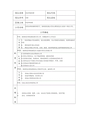 综合部副经理岗位说明书.docx
