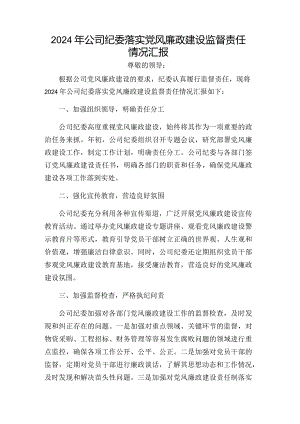 2024年公司纪委落实党风廉政建设监督责任情况汇报.docx